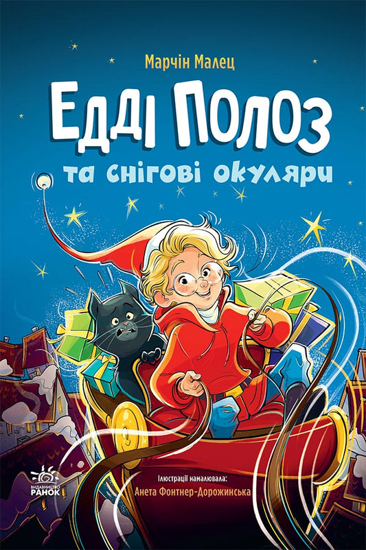 Книга Снігові історії : Едді Полоз та снігові окуляри (у)Марчін Малец