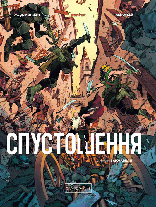 Книга Спустошення : Спустошення. Том 3 (у)René Barjavel