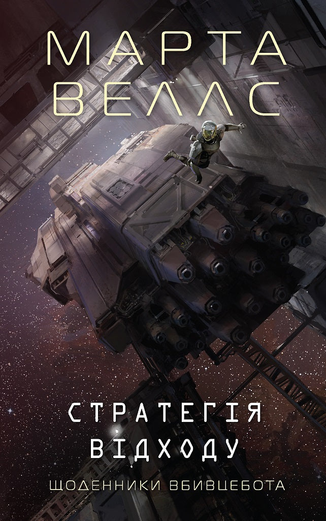 Книга Щоденники вбивцебота. Стратегія відходу (у) кн.4Марта Веллс