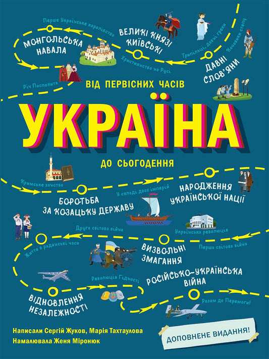 Книга Українознавці : Україна. Від первісних часів до сьогодення. Доповнене видання (у)Сергій Жуков, Марія Тахтаулова