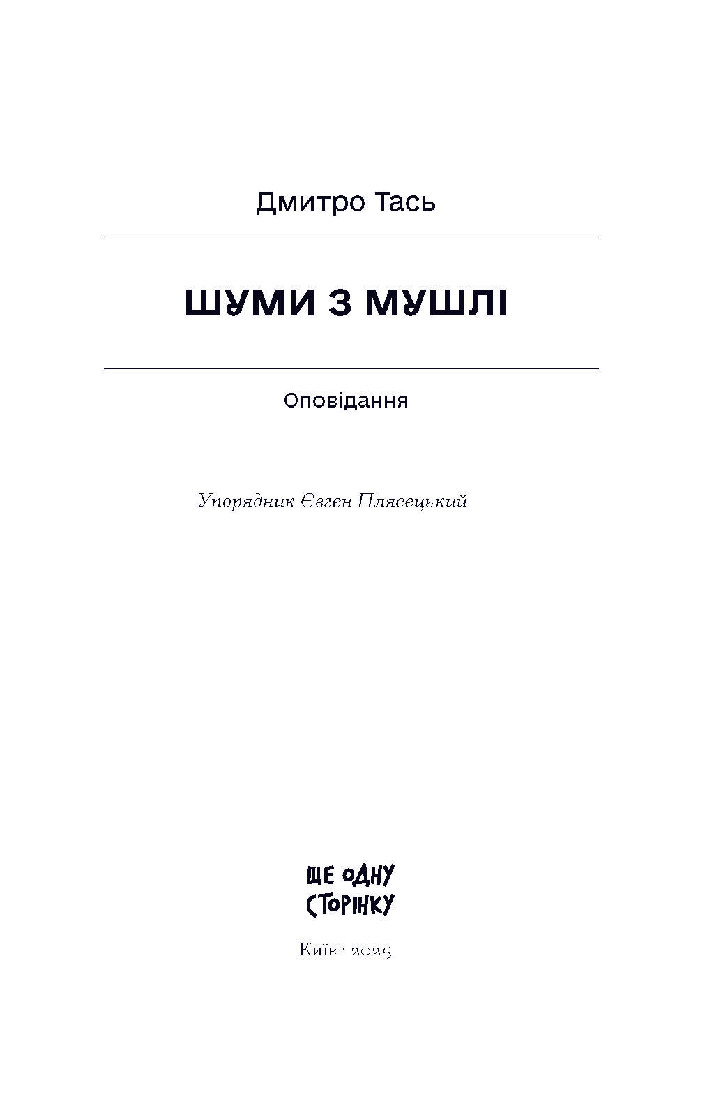 Книга Шуми з мушлі. Оповідання (у)Дмитро Тась