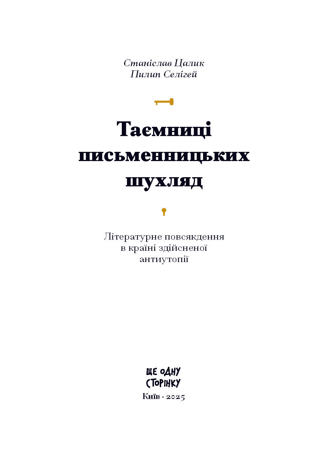 Книга Таємниці письменницьких шухляд: Літературне повсякдення в країні здійсненої антиутопії (у)Станіслав Цалик, Пилип Селігей