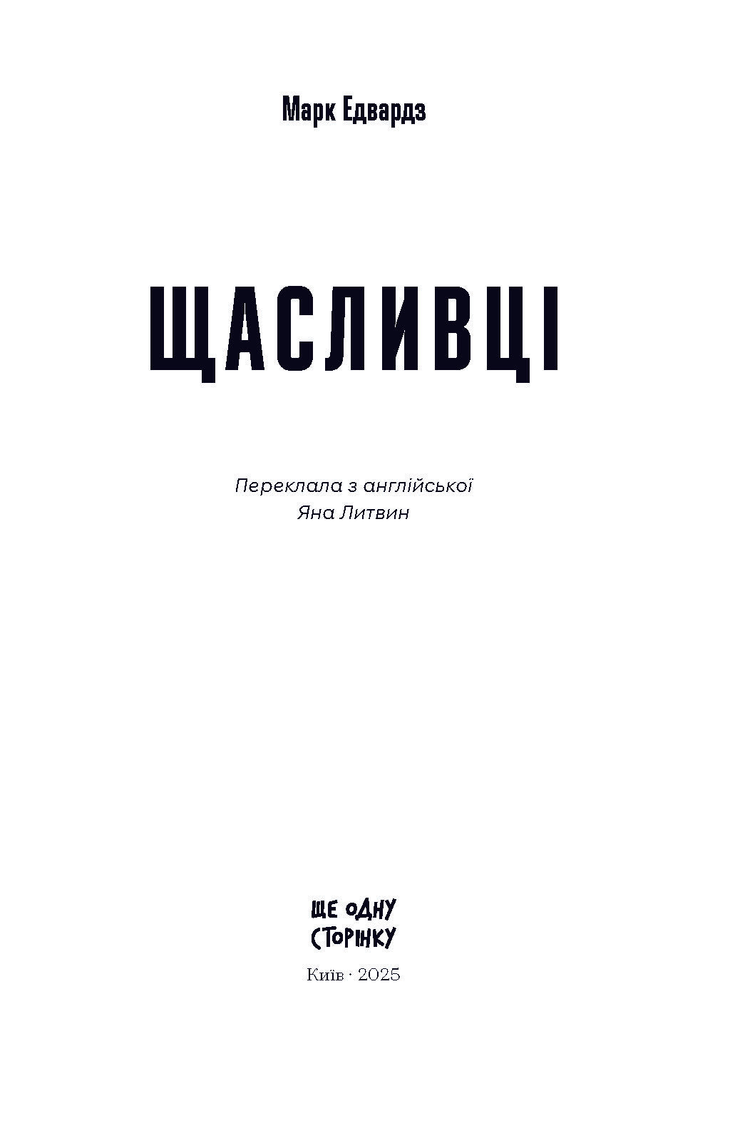 Книга Щасливці (у)Марк Едвардз