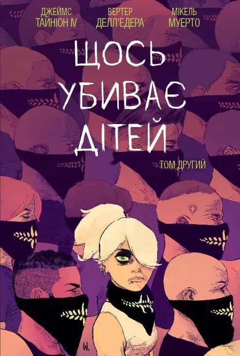 Книга Щось вбиває дітей : Щось вбиває дітей. Том 2 (у)Джеймс Тайніон |V