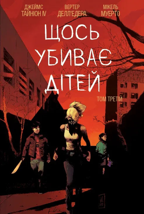 Книга Щось вбиває дітей : Щось вбиває дітей. Том 3 (у)Джеймс Тайніон |V