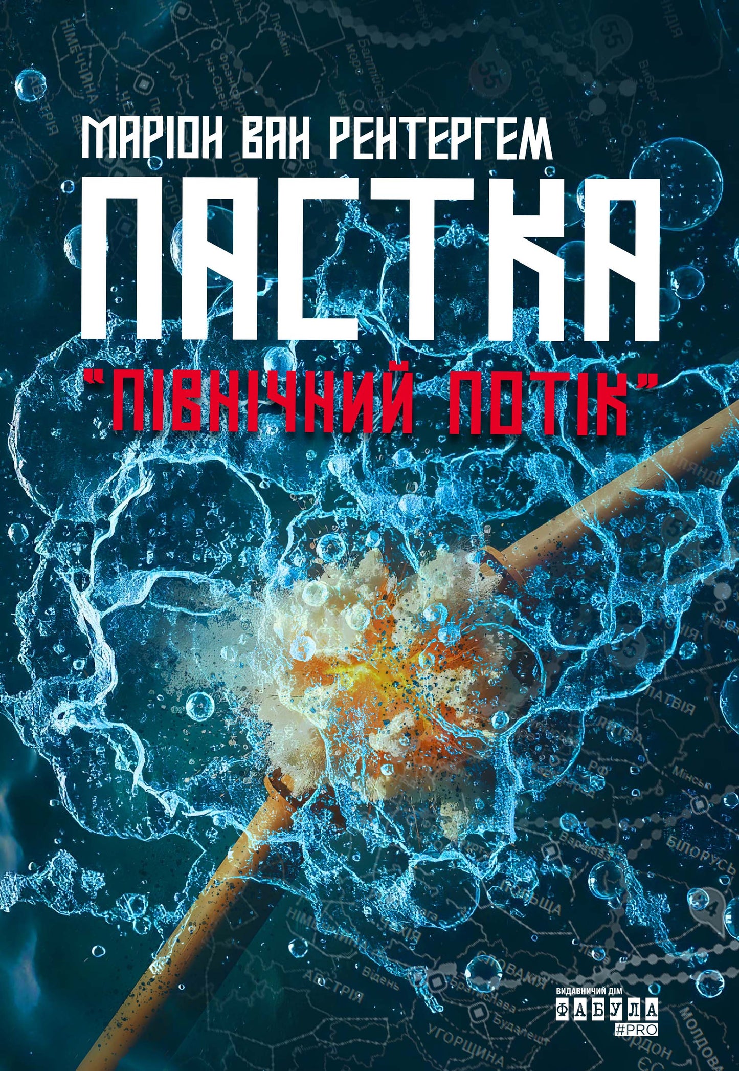 Книга PROscience : Пастка "Північний потік" (у)Маріон Ван Рентергем