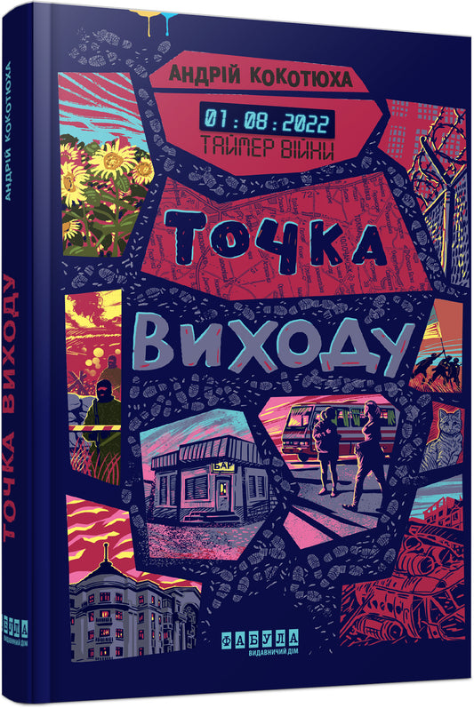 Книга Сучасна проза України : Таймер війни. Точка виходу. Кн. 2 (у)Андрій Кокотюха