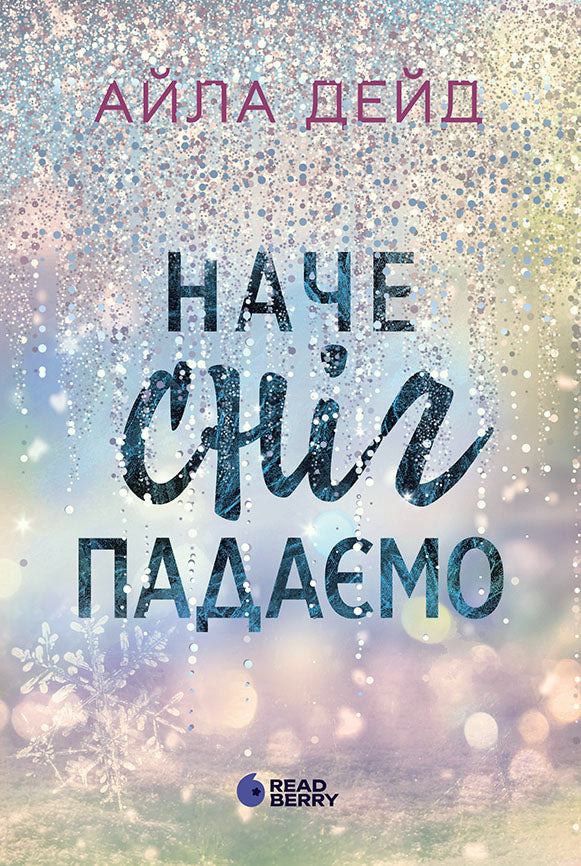 Книга Сердечні ігри : Зимові мрії. Наче сніг падаємо (у)Айла Дейд