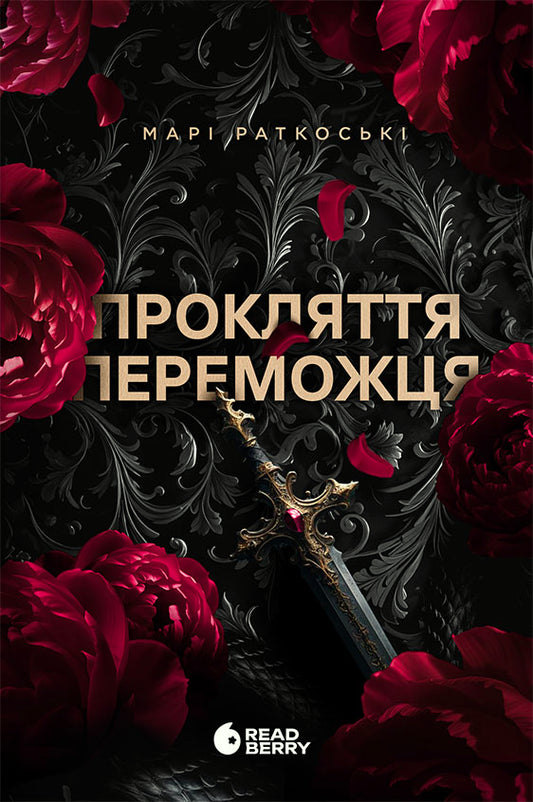 Книга Трилогія переможця : Прокляття переможця. Книга 1 (редизайн) (у)Марі Раткоські