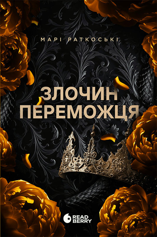 Книга Трилогія переможця : Злочин переможця. Книга 2 (редизайн) (у)Марі Раткоські