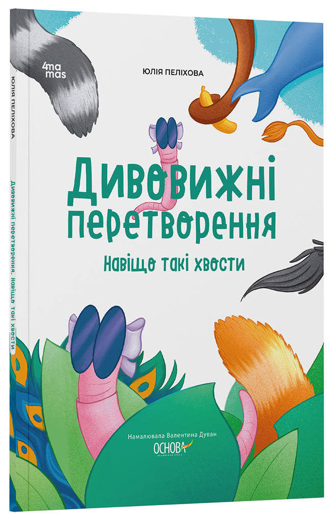 Книга Хочу знати. Дивовижні перетворення. Навіщо такі хвости. ЗНТ017Юлія Пеліхова / худож. Валентина Дуван