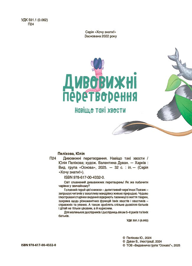 Книга Хочу знати. Дивовижні перетворення. Навіщо такі хвости. ЗНТ017Юлія Пеліхова / худож. Валентина Дуван