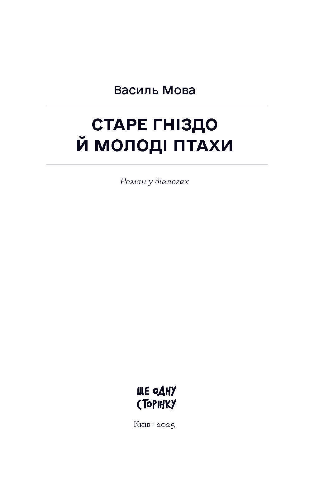 Книга Старе гніздо й молоді птахи (у)Василь Мова