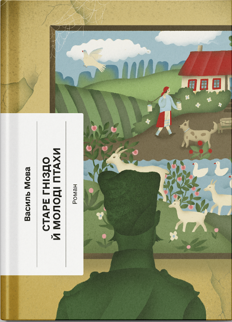 Книга Старе гніздо й молоді птахи (у)Василь Мова