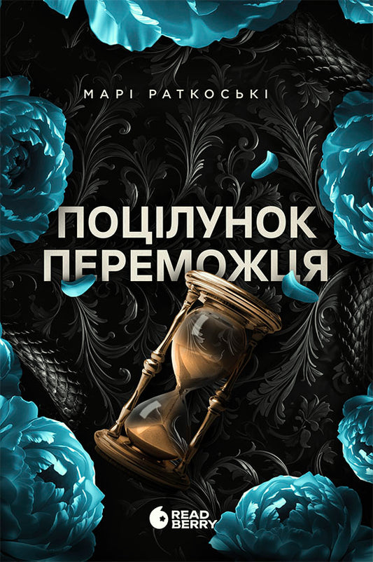Книга Трилогія переможця : Поцілунок переможця. Книга 3 (редизайн) (у)Марі Раткоські