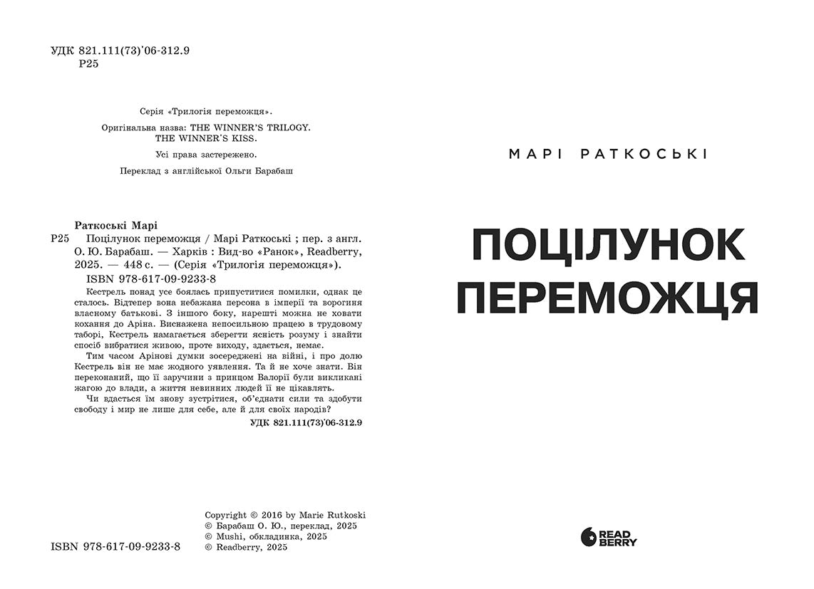 Книга Трилогія переможця : Поцілунок переможця. Книга 3 (редизайн) (у)Марі Раткоські