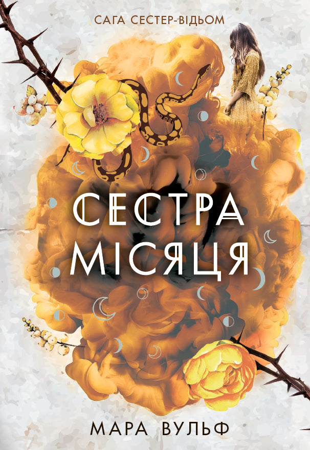 Книга Фентезі Мари Вульф : Сага сестер-відьом. Сестра Місяця. Том 2 (у)Мара Вульф