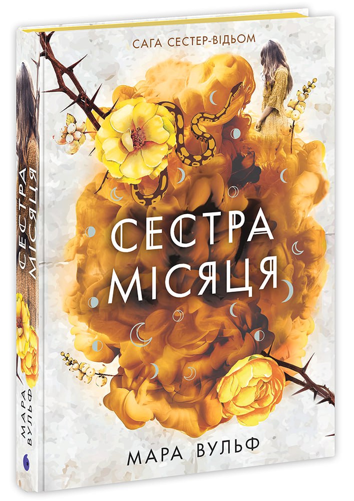 Книга Фентезі Мари Вульф : Сага сестер-відьом. Сестра Місяця. Том 2 (у)Мара Вульф