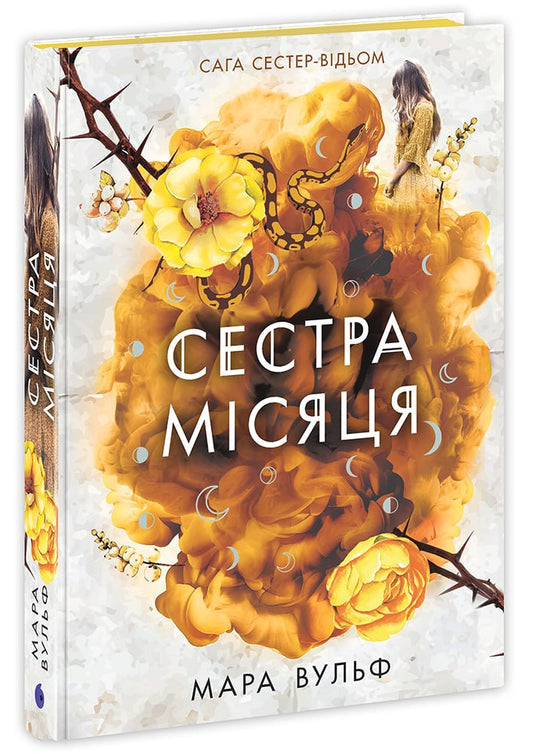 Книга Фентезі Мари Вульф : Сага сестер-відьом. Сестра Місяця. Том 2 (у)Мара Вульф