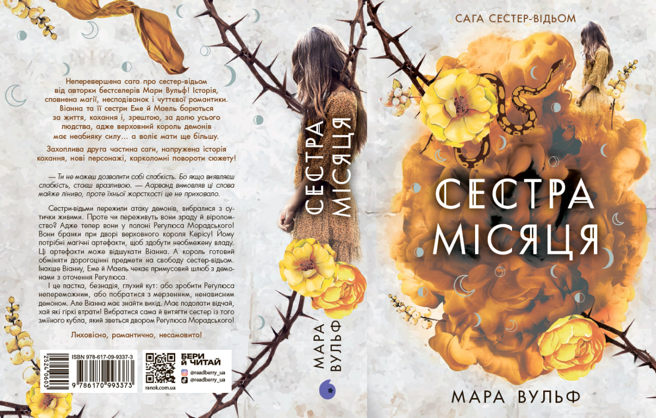 Книга Фентезі Мари Вульф : Сага сестер-відьом. Сестра Місяця. Том 2 (у)Мара Вульф