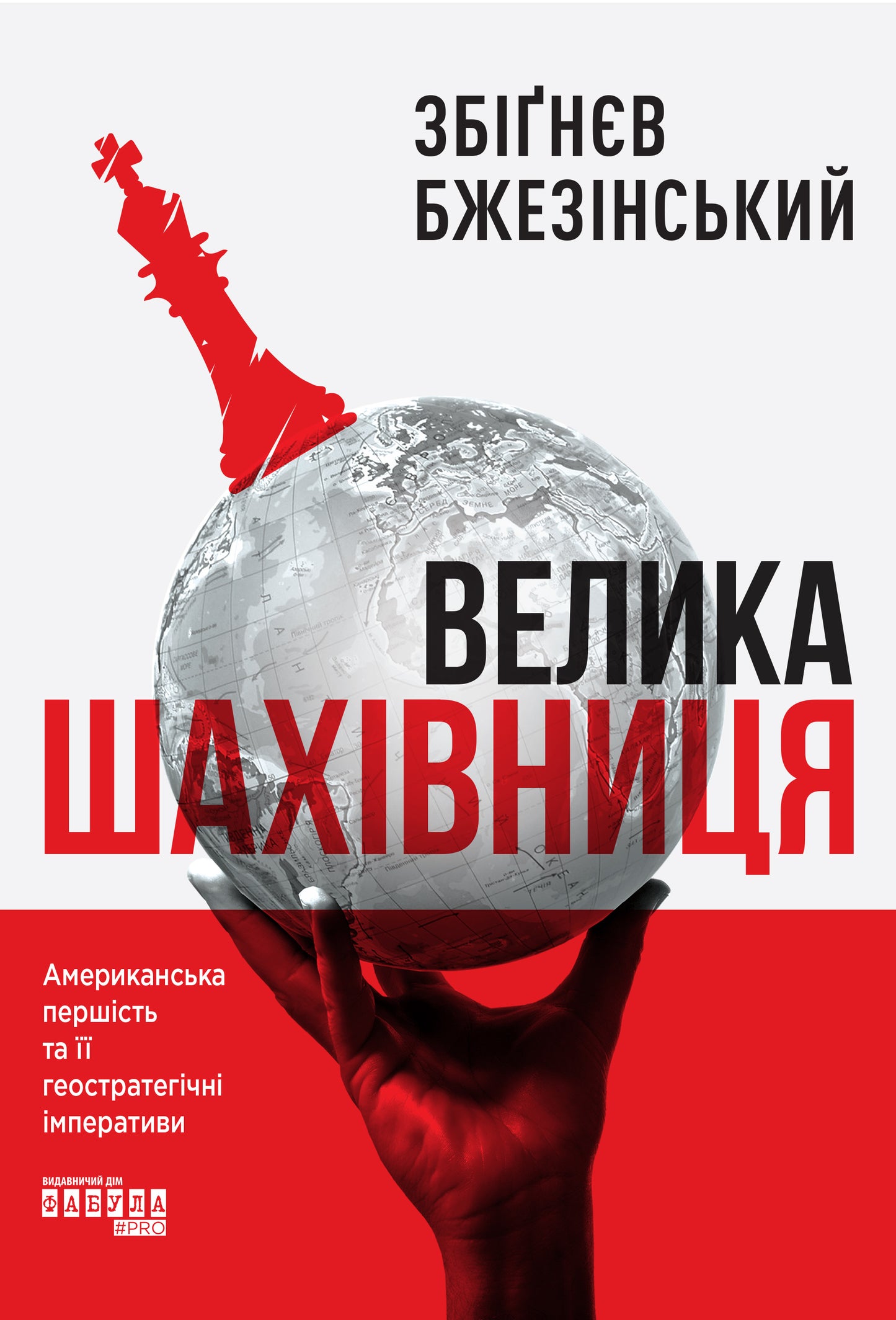 Книга PROcreators : Велика шахівниця (у)Збіґнєв Бжезінський