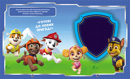 Книга Щенячий Патруль. Не проГАВ наліпки. Світ щенят (У)Nickelodeon