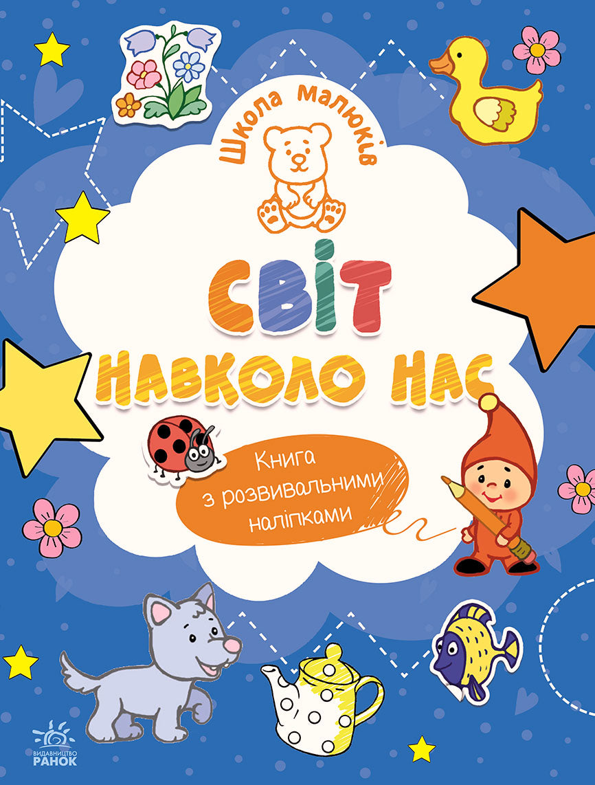 Книга Школа малюків : Світ навколо нас (у)Н. С. Полулях