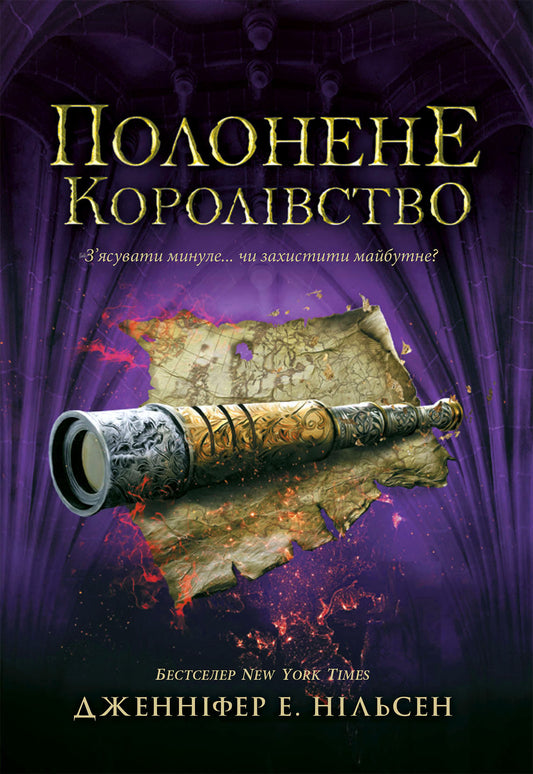 Книга Сходження на трон : Полонене королівство. Книга 4 (у)Дженніфер Е. Нільсен