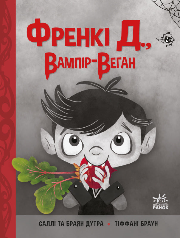Книга Сторінка за сторінкою : Френкі Д., вампір-веган (у)Саллі Дутра, Браян Дутра