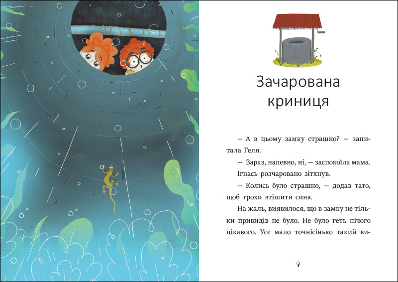Книга Я вже читаю : Ігнась, Геля і зачарована криниця . (у)Барбара Супель