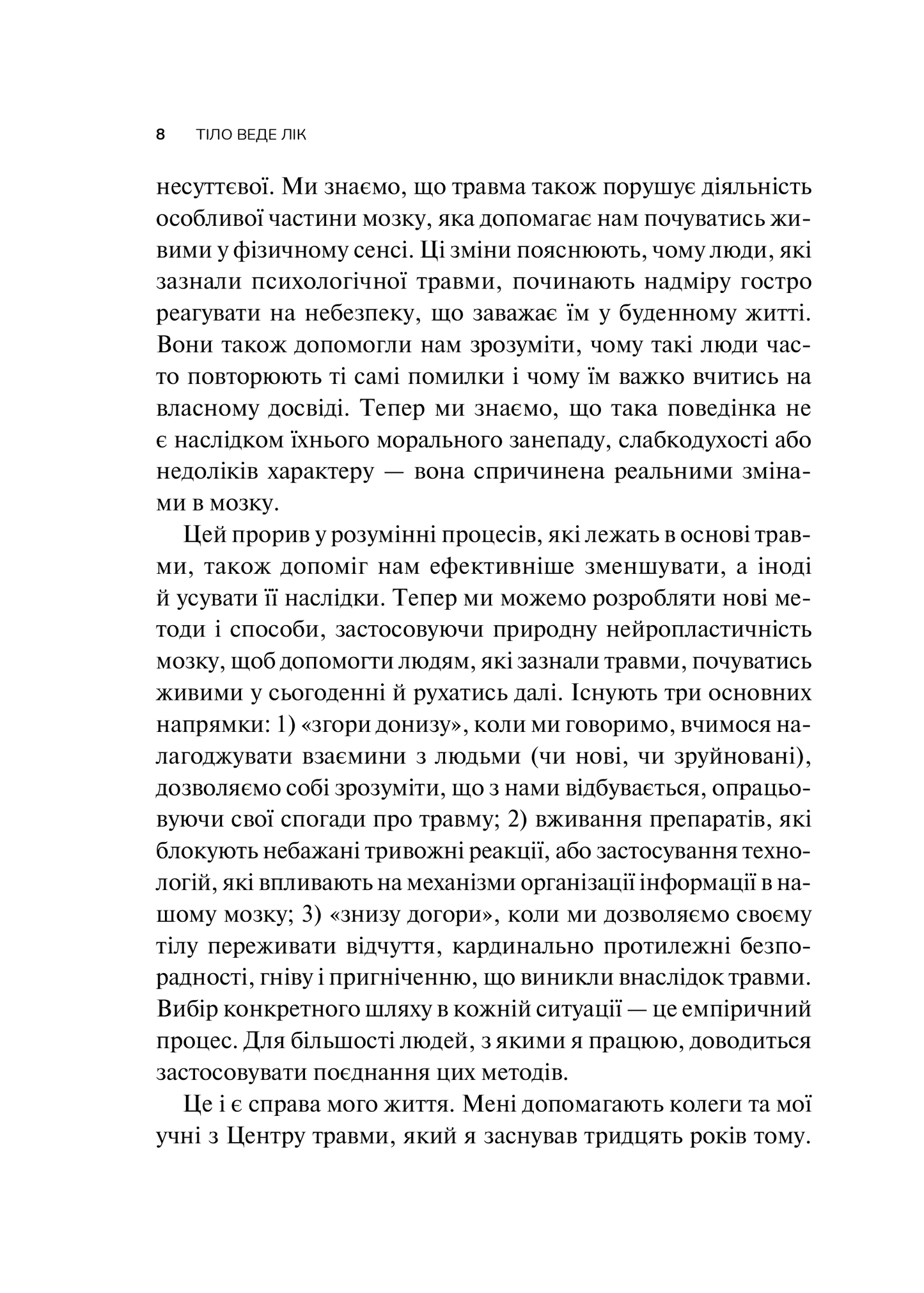 Книга Тіло веде лік. Як лишити психотравми в минулому — Колк ван дер Б