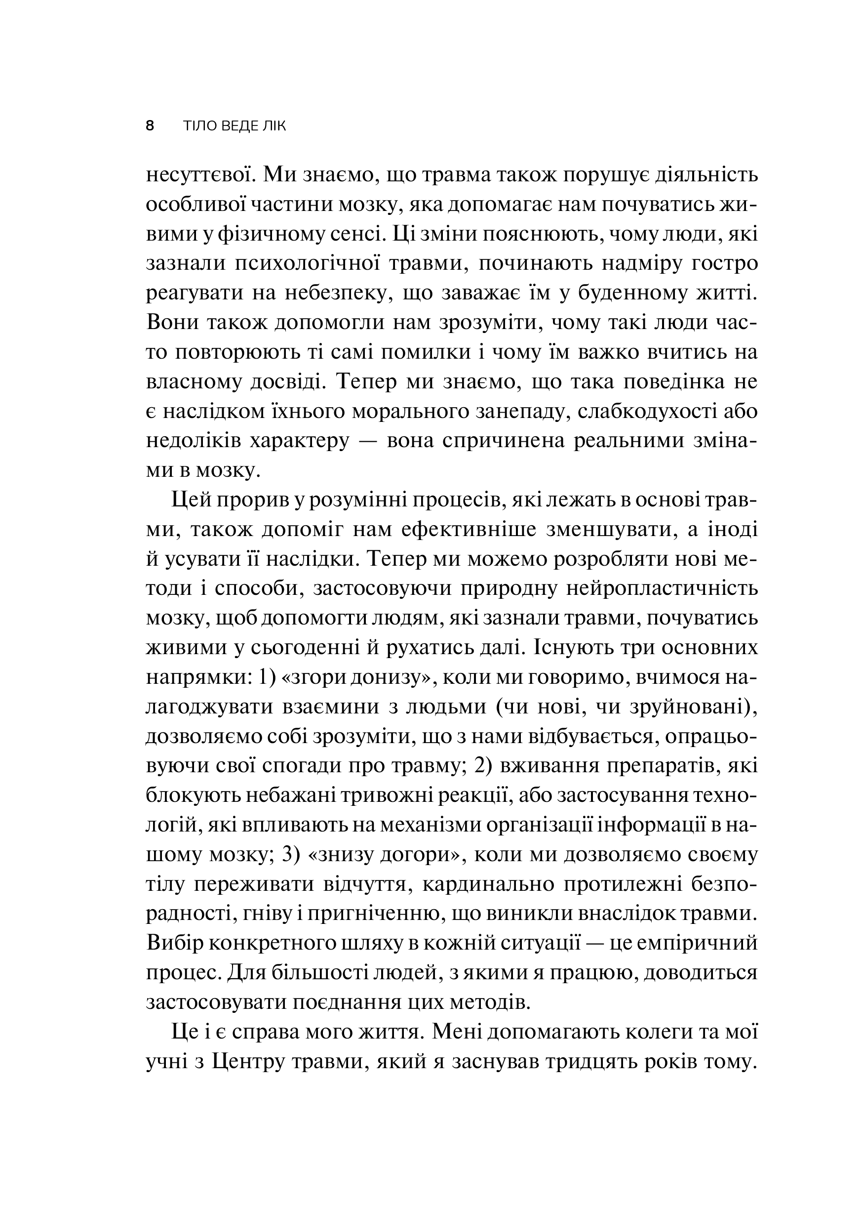 Книга Тіло веде лік. Як лишити психотравми в минулому — Колк ван дер Б