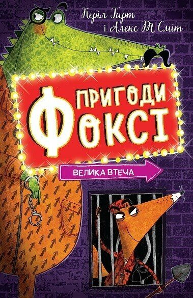 Книга Пригоди Фоксі. Велика втеча. Книга 3 Керіл Гарт