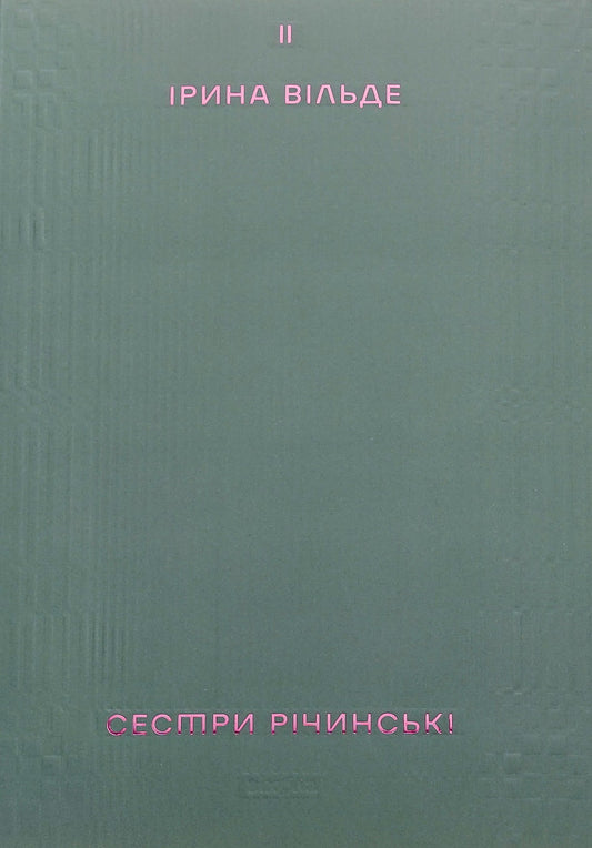 Книга Сестри Річинські Том 2 Ірина Вільде