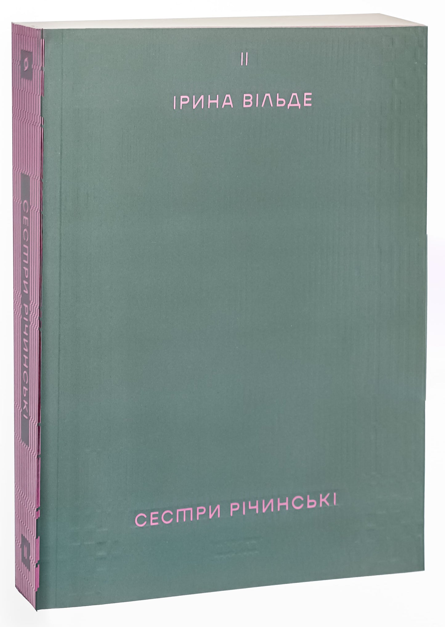 Книга Сестри Річинські Том 2 Ірина Вільде