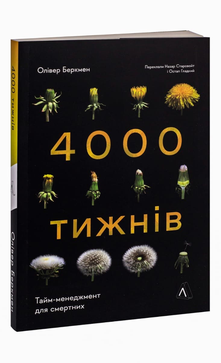 Книга Чотири тисячі тижнів. Тайм-менеджмент для смертних Олівер Беркмен