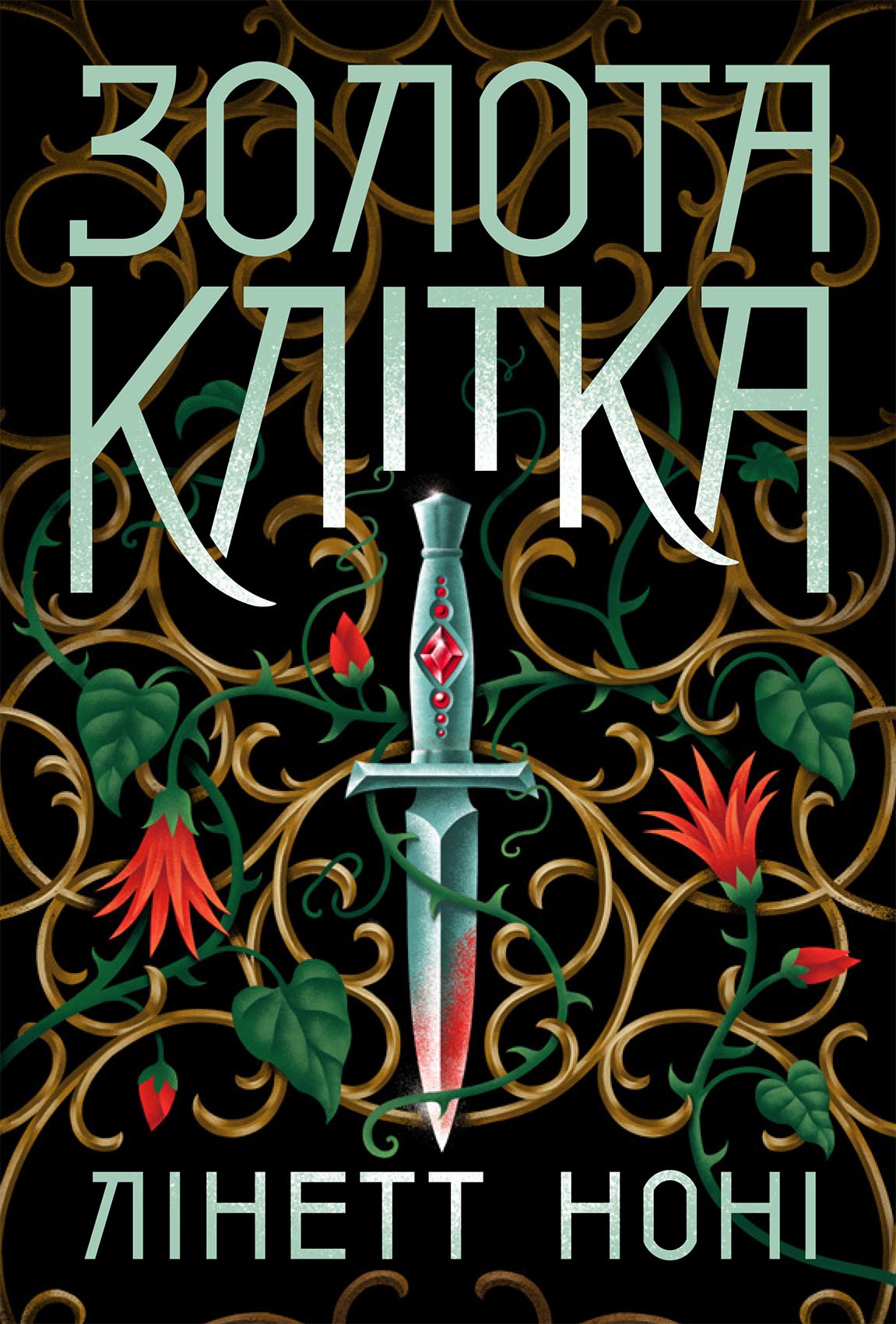 Книга Тюремна цілителька : Золота клітка. Книга 2 (у)Лінетт Ноні