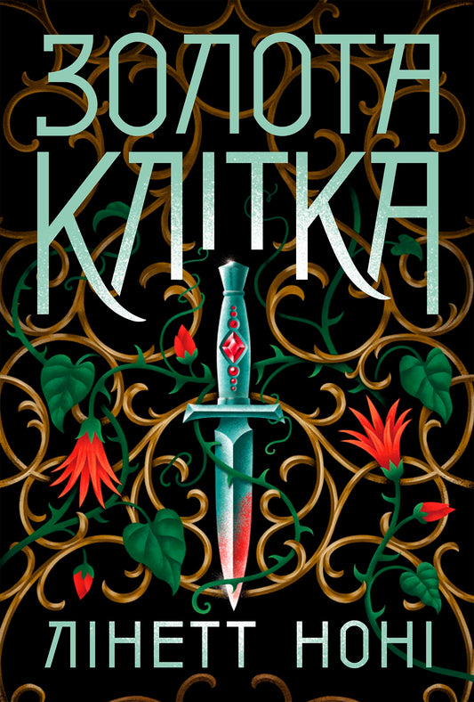 Книга Тюремна цілителька : Золота клітка. Книга 2 (у)Лінетт Ноні