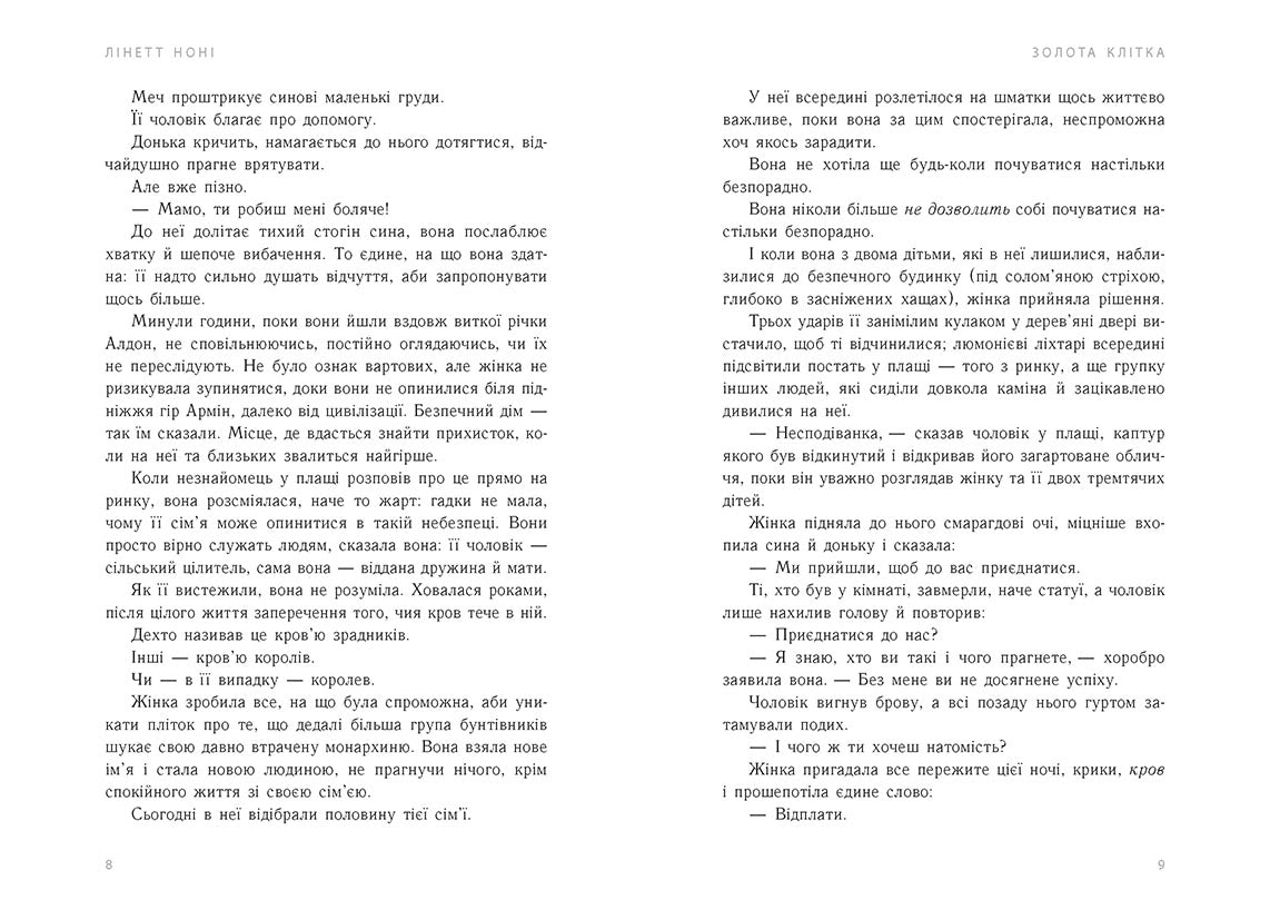 Книга Тюремна цілителька : Золота клітка. Книга 2 (у)Лінетт Ноні