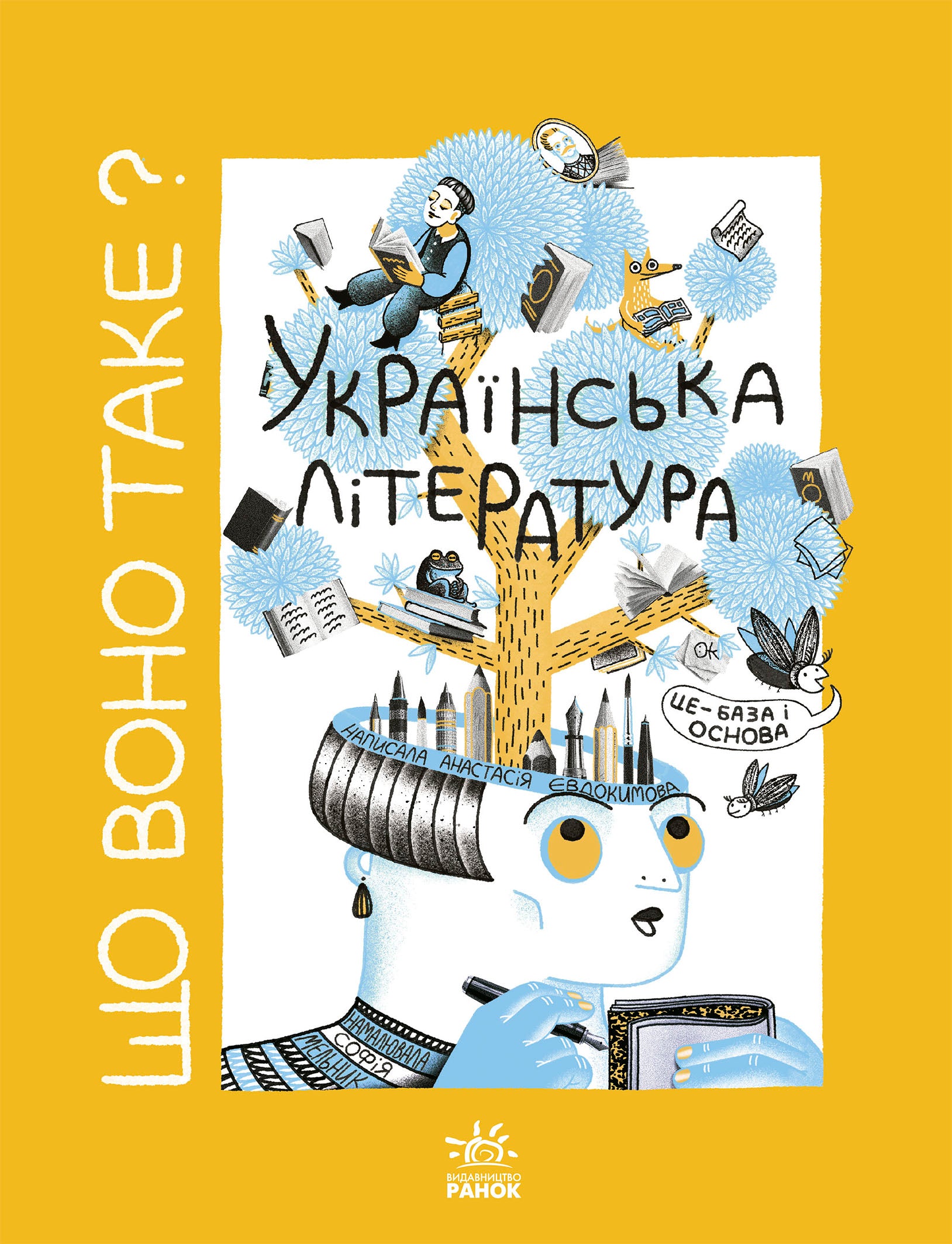 Книга Українське мистецтво : Що воно таке? Українська література (у)Анастасія Євдокимова
