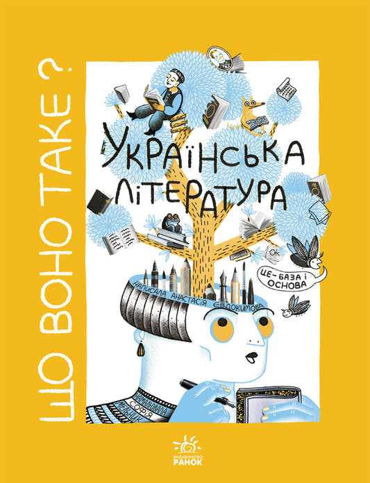 Книга Українське мистецтво : Що воно таке? Українська література (у)Анастасія Євдокимова