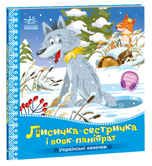 Книга Українські казочки : Лисичка-сестричка і вовк-панібрат (у)Народна казка