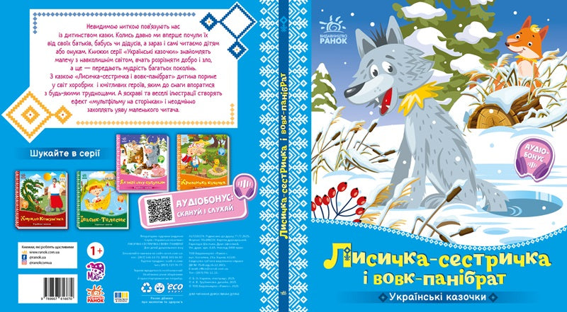Книга Українські казочки : Лисичка-сестричка і вовк-панібрат (у)Народна казка