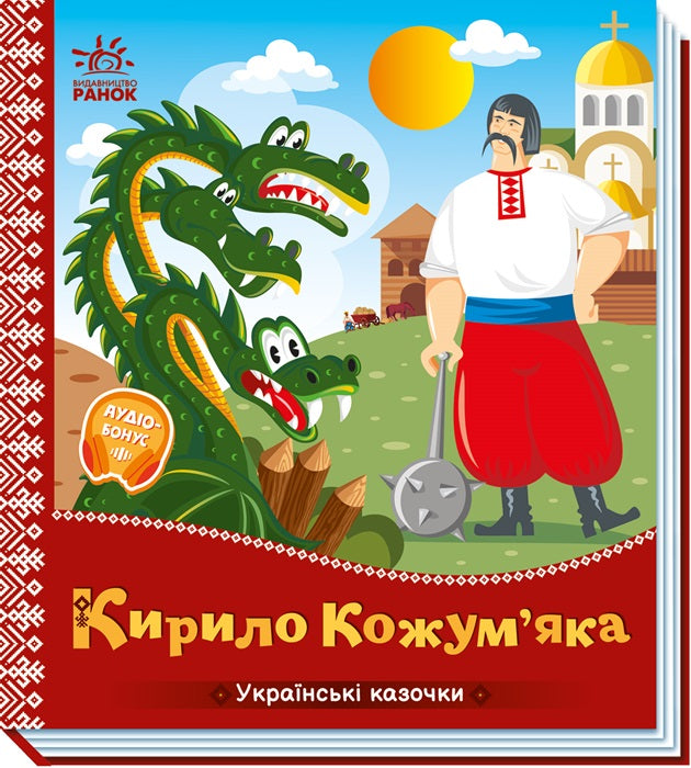 Книга Українські казочки : Кирило Кожум’яка (у)Народна казка