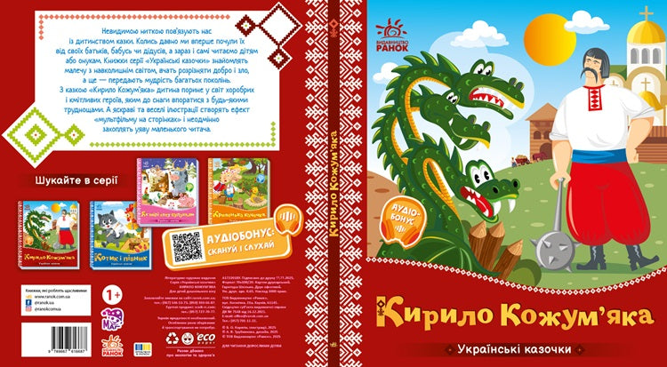 Книга Українські казочки : Кирило Кожум’яка (у)Народна казка