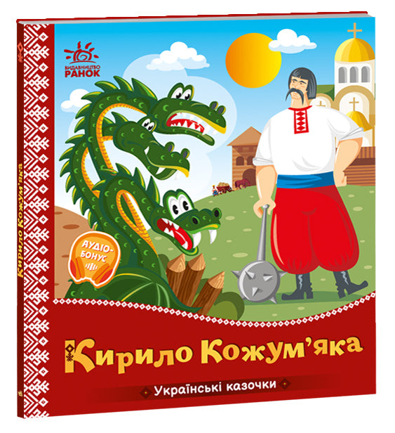 Книга Українські казочки : Кирило Кожум’яка (у)Народна казка