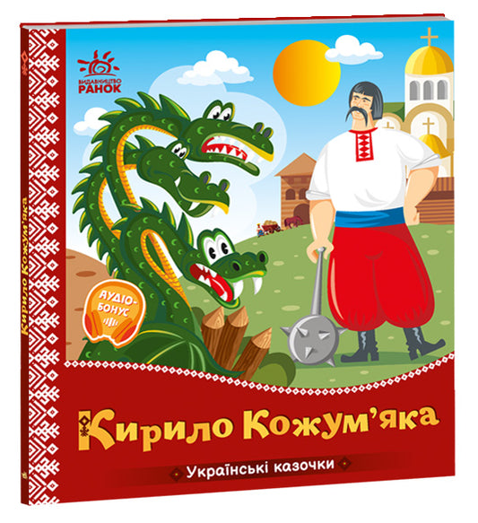 Книга Українські казочки : Кирило Кожум’яка (у)Народна казка