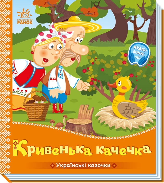 Книга Українські казочки : Кривенька качечка (у)Народна казка