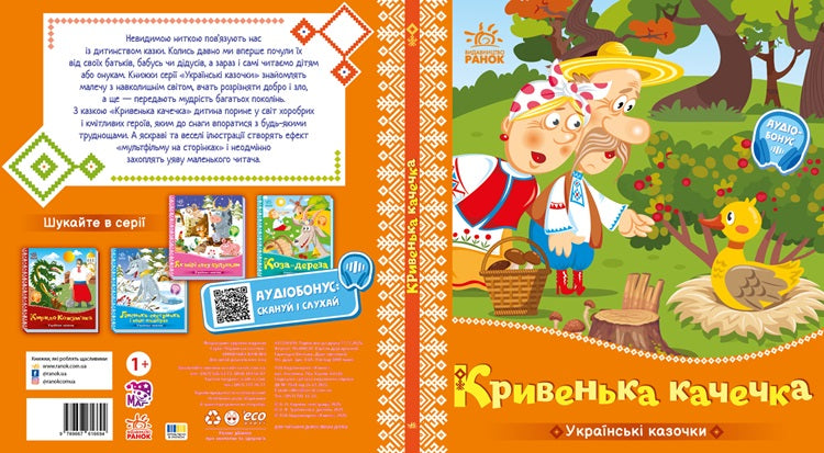 Книга Українські казочки : Кривенька качечка (у)Народна казка