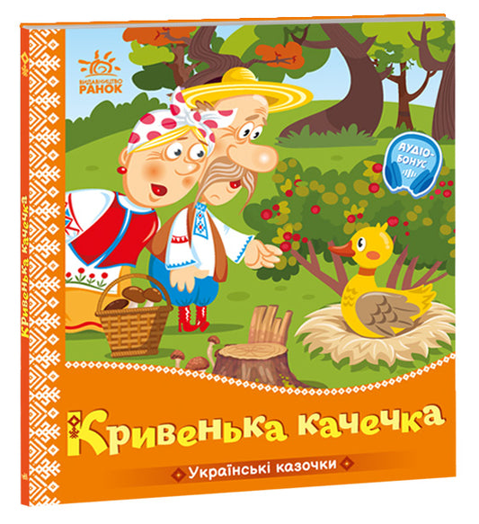 Книга Українські казочки : Кривенька качечка (у)Народна казка